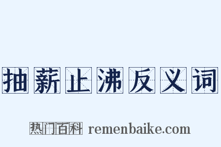 抽薪止沸反义词是什么意思的图片